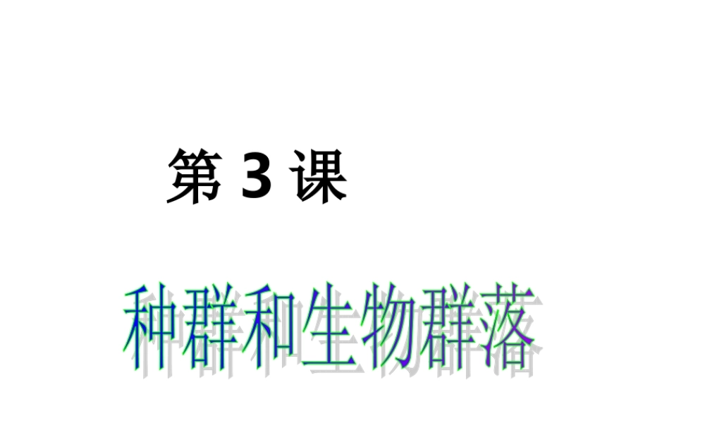 九年级生物 种群和群落 课件