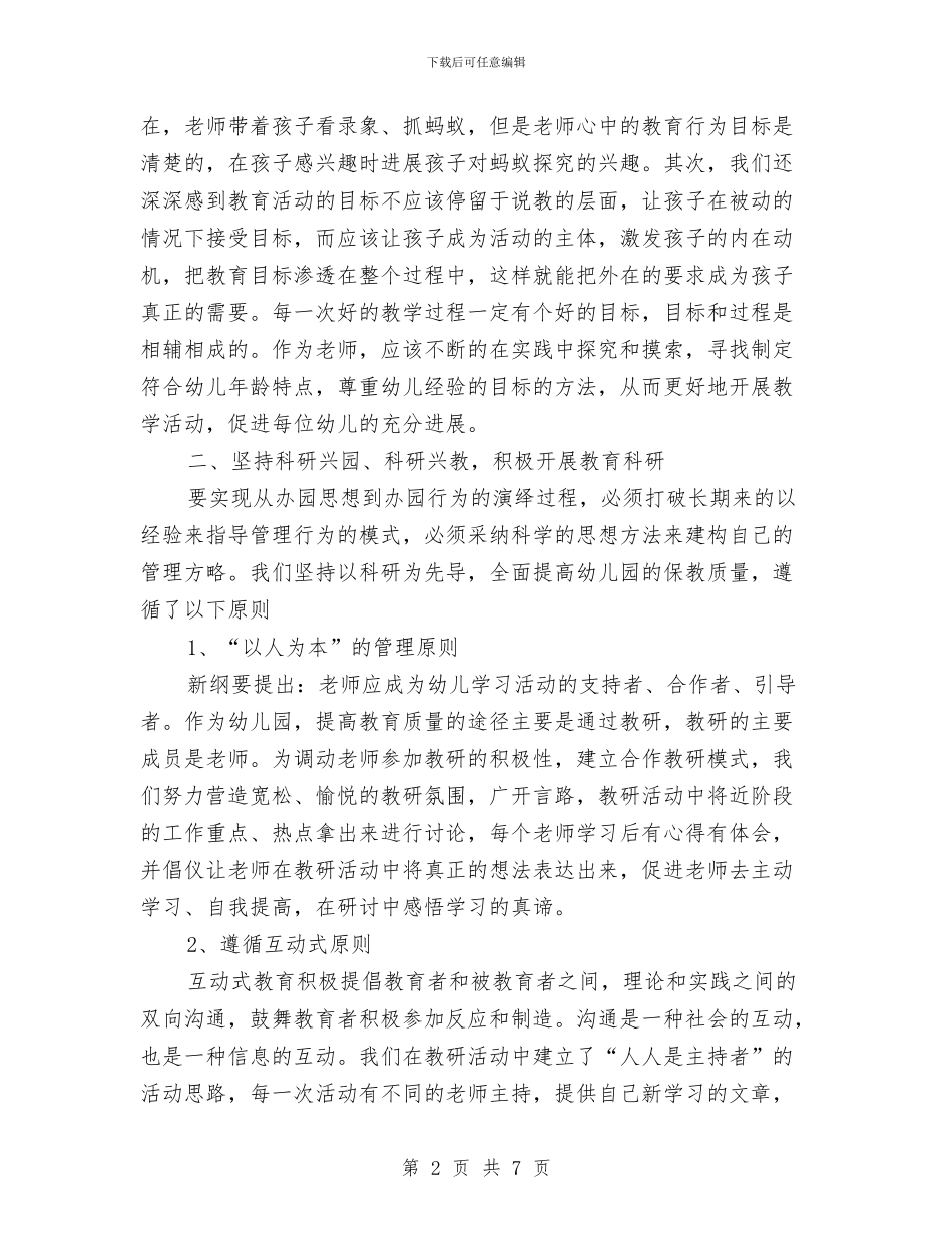 市幼儿园教科研工作总结范文与市教育局农村幼儿园建设意见汇编_第2页