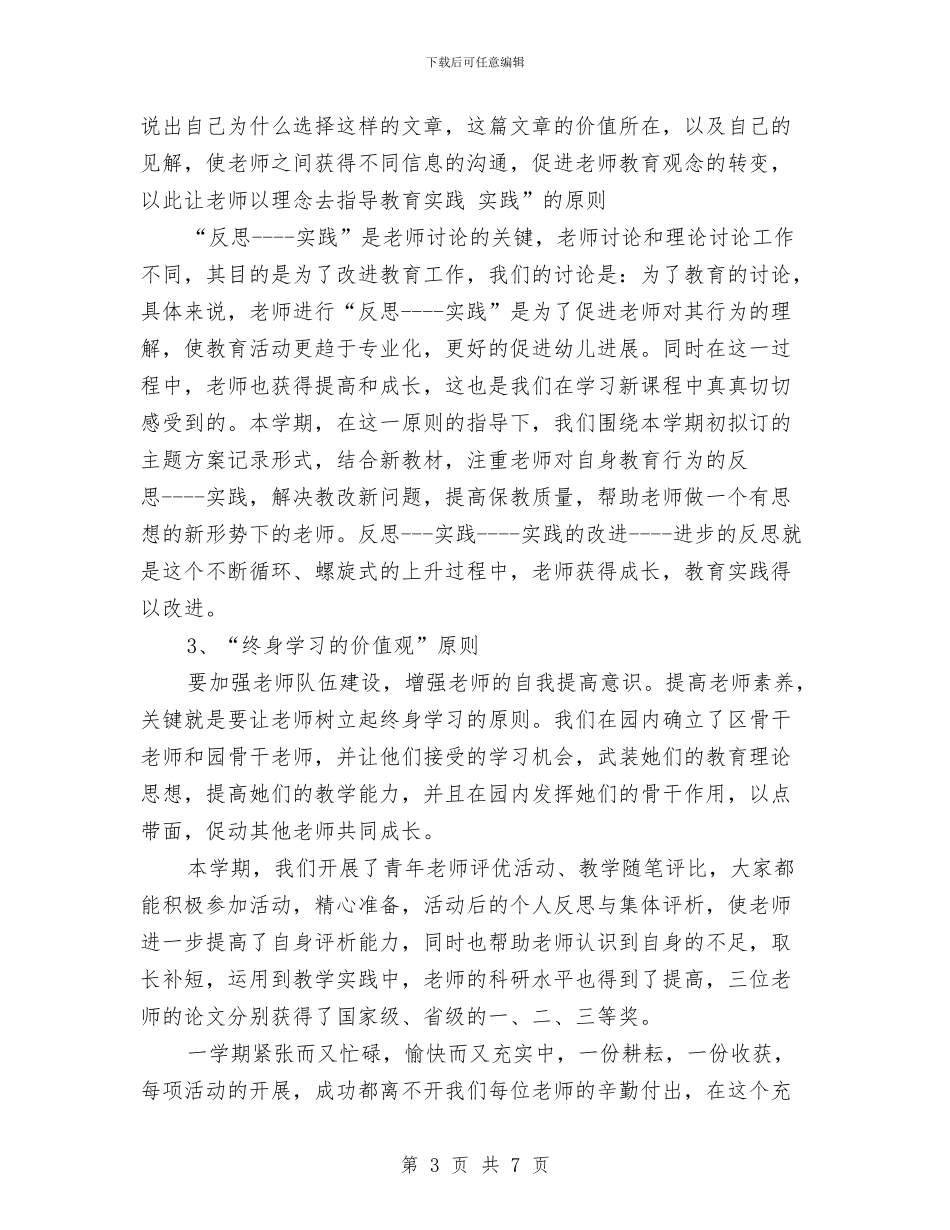 市幼儿园教科研工作总结范文与市教育局农村幼儿园建设意见汇编_第3页