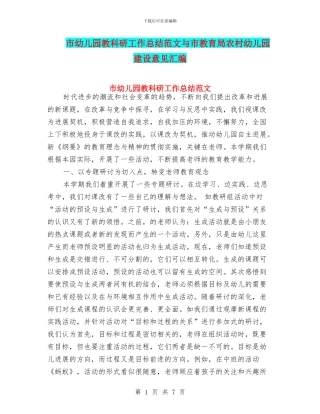 市幼儿园教科研工作总结范文与市教育局农村幼儿园建设意见汇编