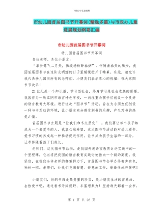市幼儿园首届图书节开幕词与市政办儿童发展规划纲要汇编