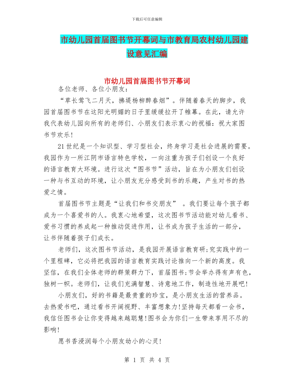 市幼儿园首届图书节开幕词与市教育局农村幼儿园建设意见汇编_第1页