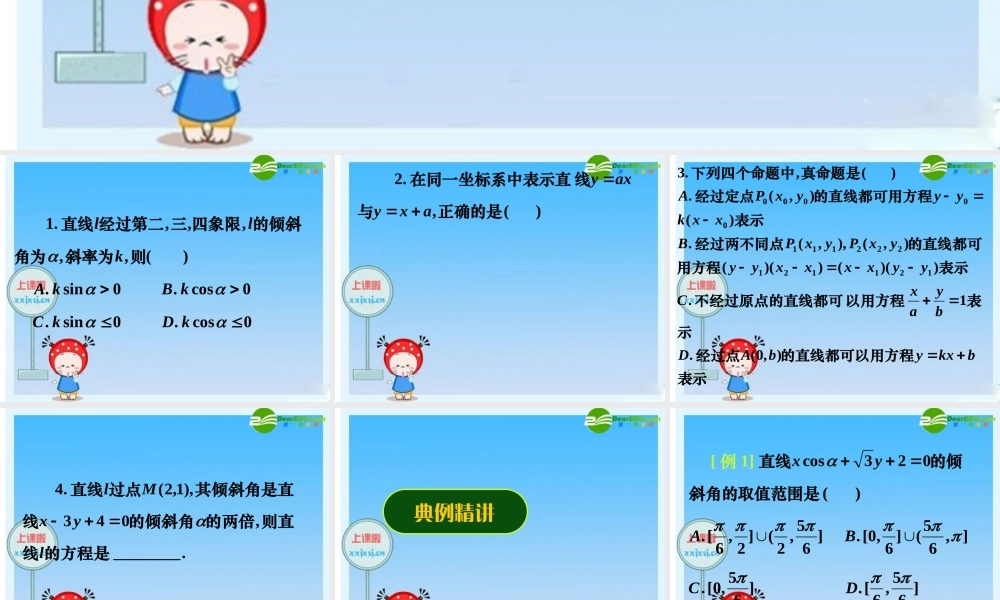 新课标高三数学高考二轮复习：(直线的方程)(课件) 课件