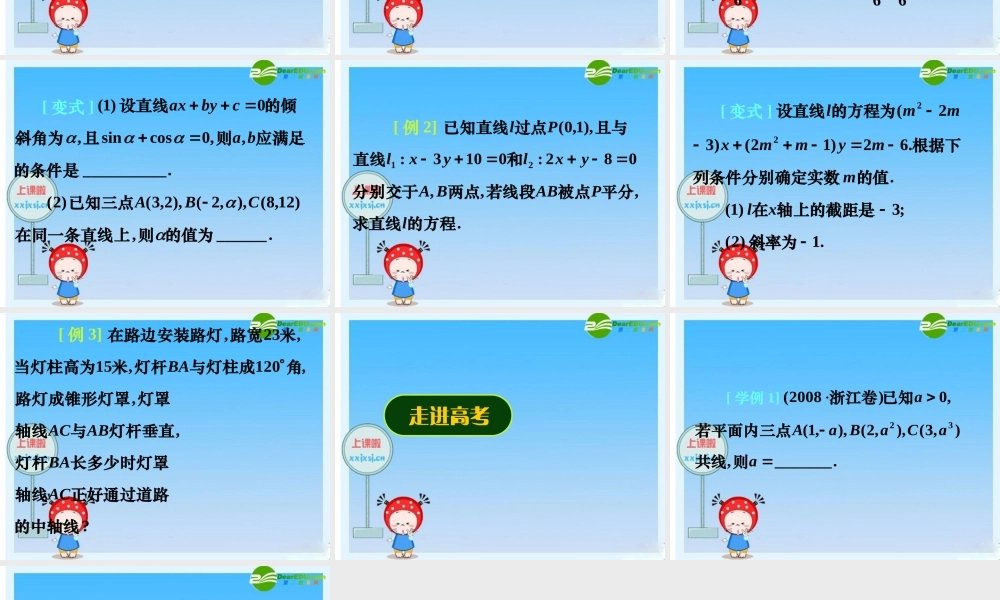 新课标高三数学高考二轮复习：(直线的方程)(课件) 课件