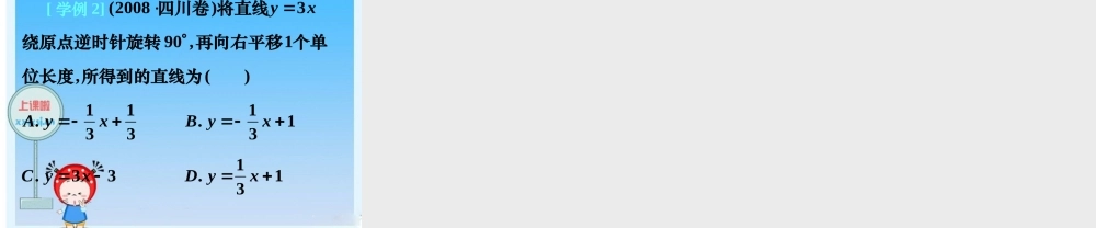 新课标高三数学高考二轮复习：(直线的方程)(课件) 课件