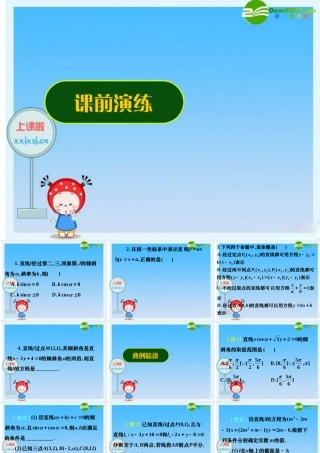 新课标高三数学高考二轮复习：(直线的方程)(课件) 课件