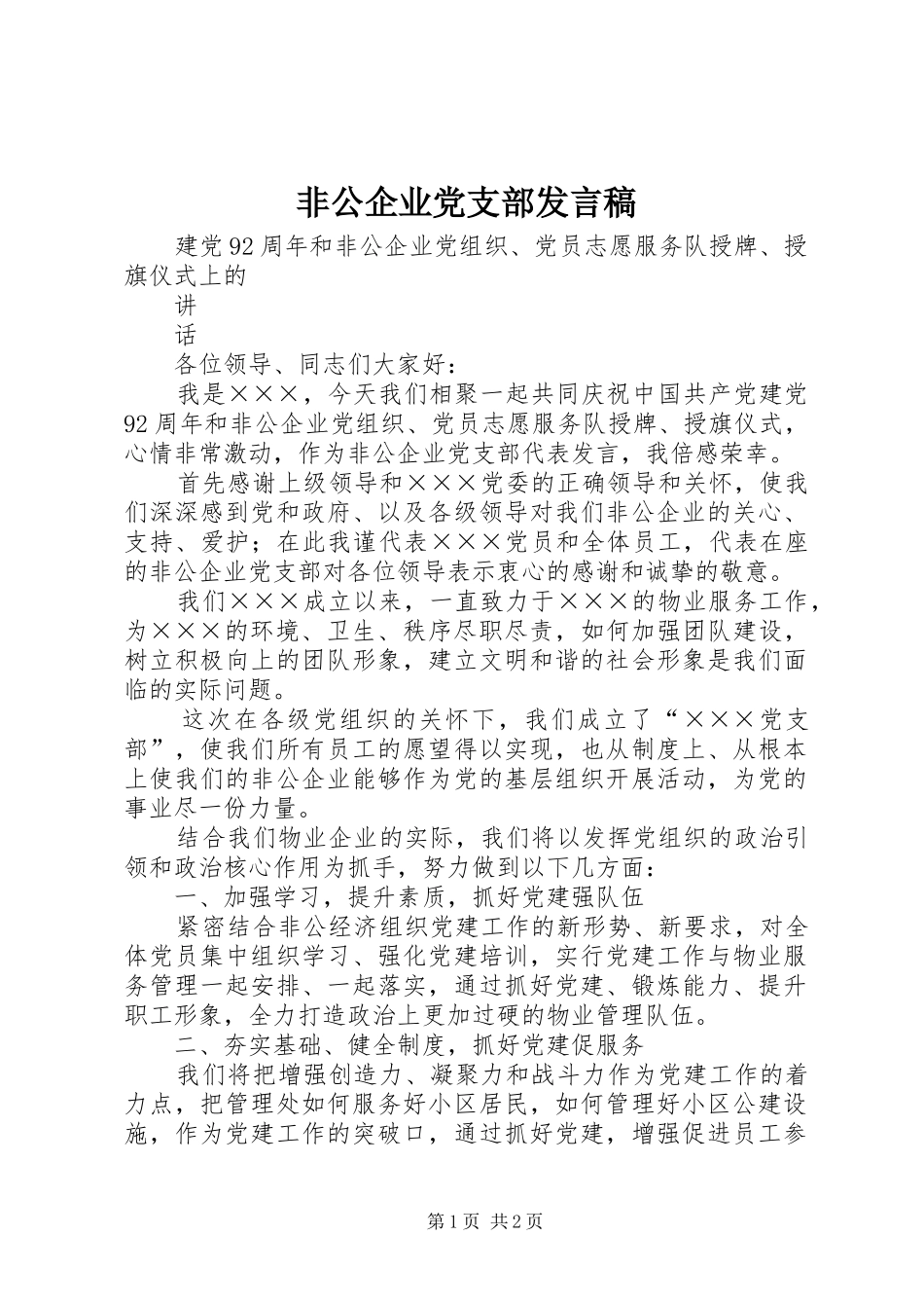 非公企业党支部发言稿_第1页