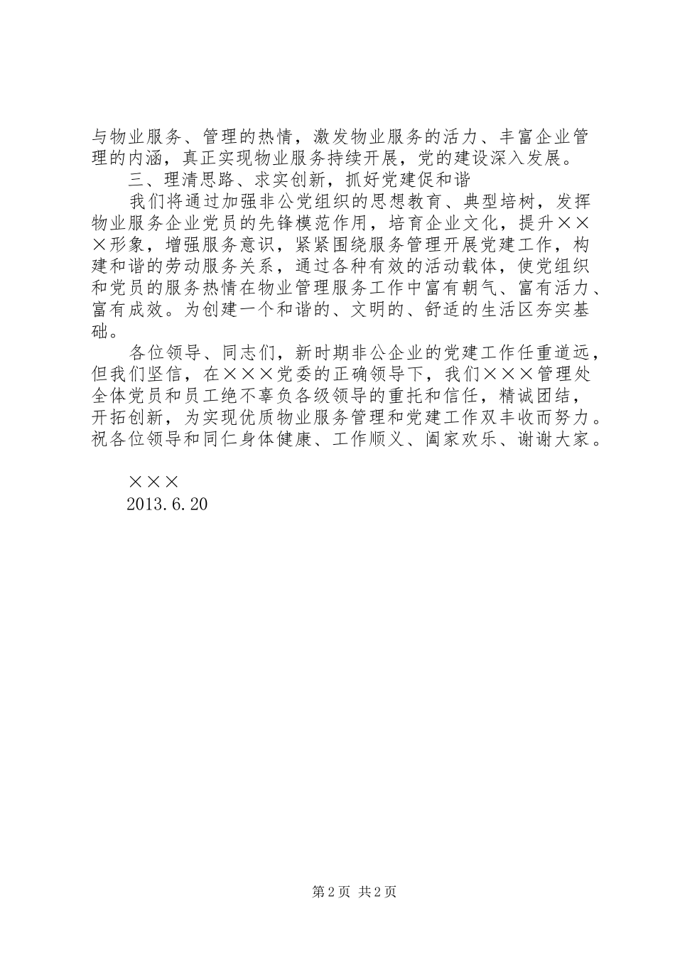 非公企业党支部发言稿_第2页