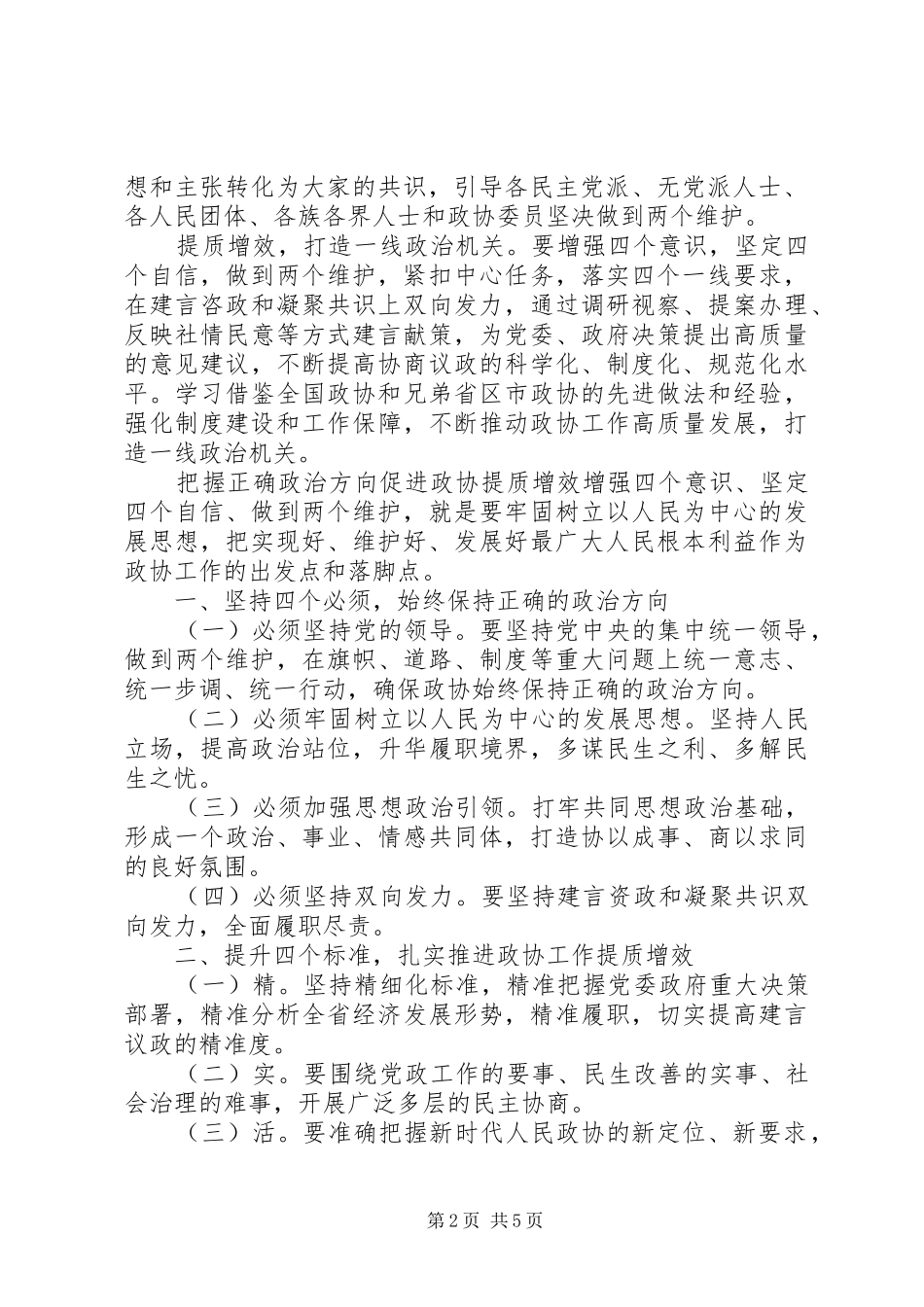 树牢“四个意识”、坚定“四个自信”、做到“两个维护”专题交流发言稿_第2页