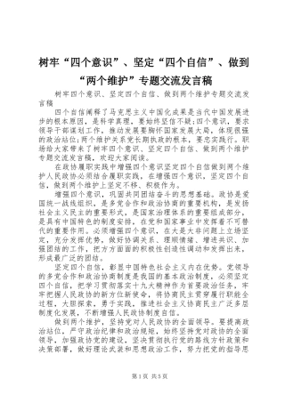 树牢“四个意识”、坚定“四个自信”、做到“两个维护”专题交流发言稿