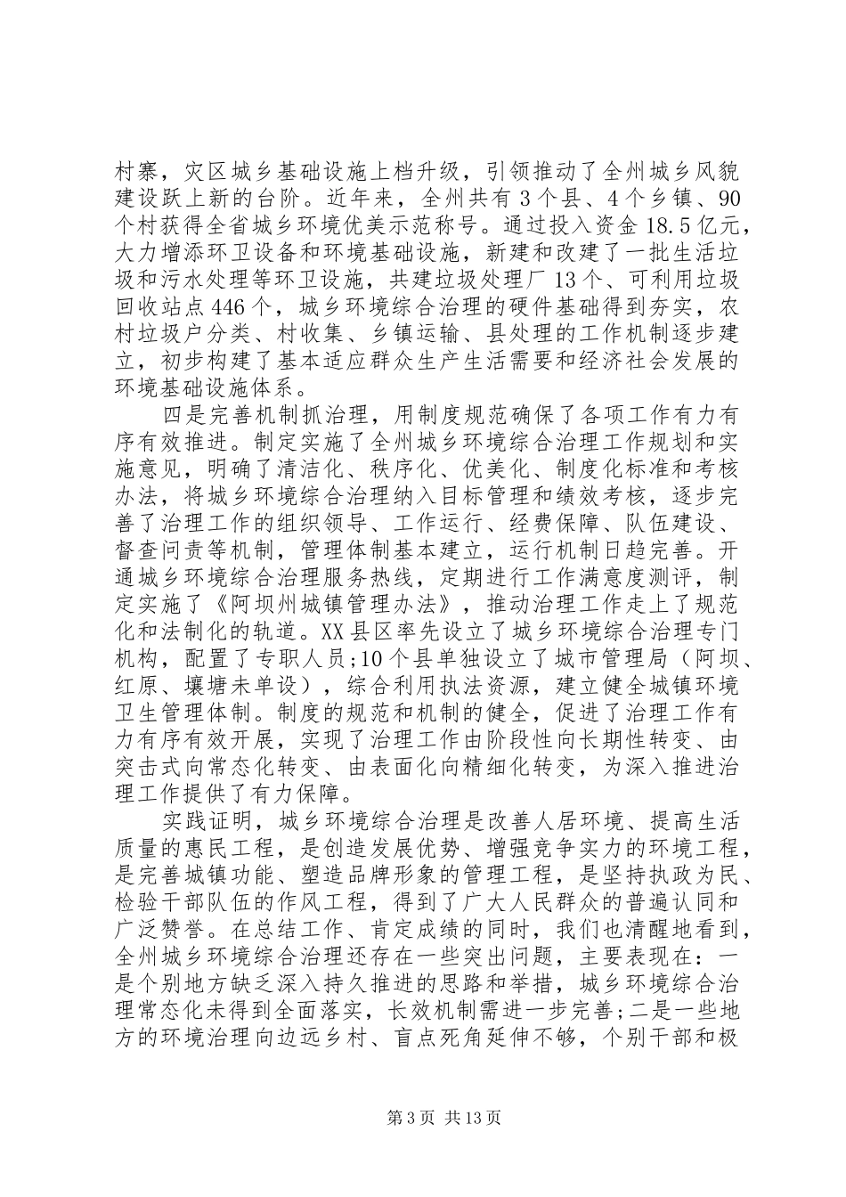城乡环境综合治理工作会上的讲话_第3页