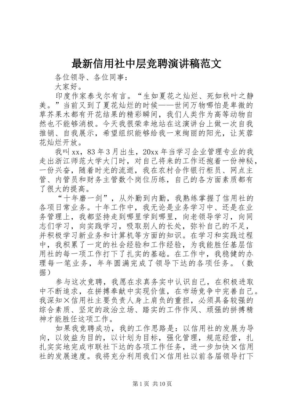 最新信用社中层竞聘演讲稿范文_第1页