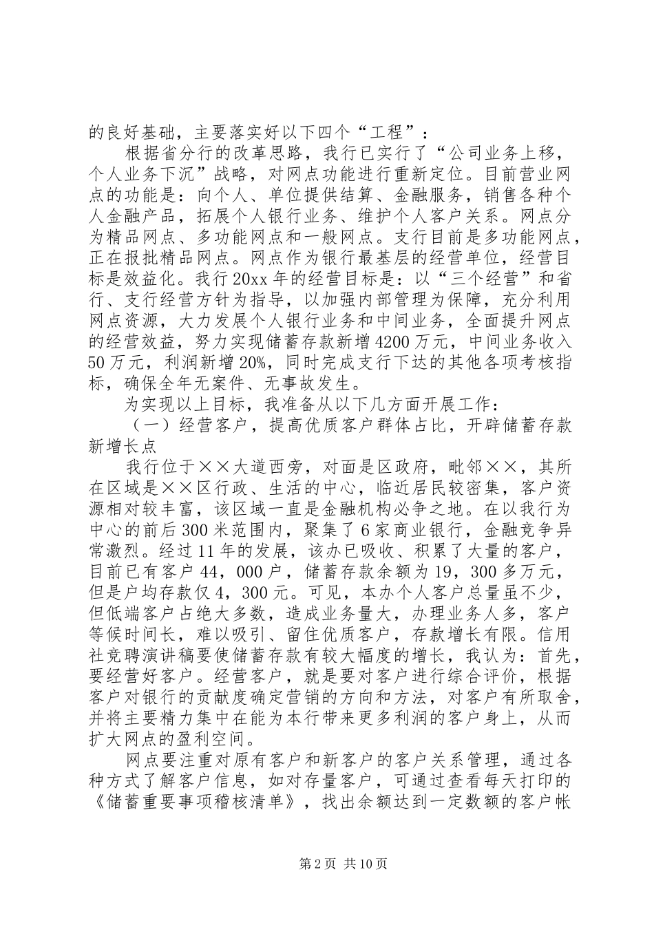 最新信用社中层竞聘演讲稿范文_第2页