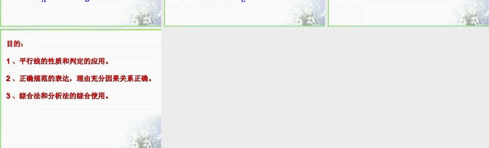 七年级数学上平行线课件浙教版 课件