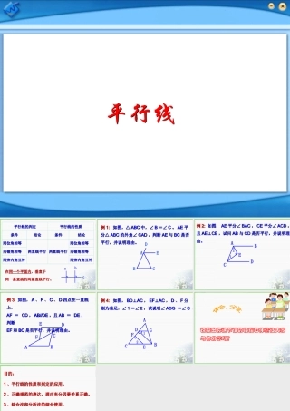 七年级数学上平行线课件浙教版 课件