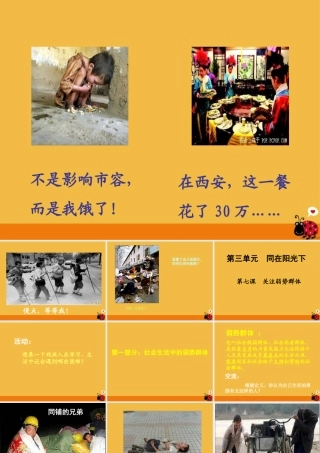九年级政治 第七课关注弱势群体课件 教科版 课件