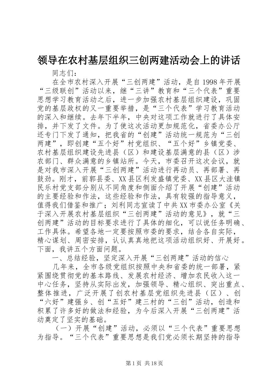 领导在农村基层组织三创两建活动会上的讲话_第1页