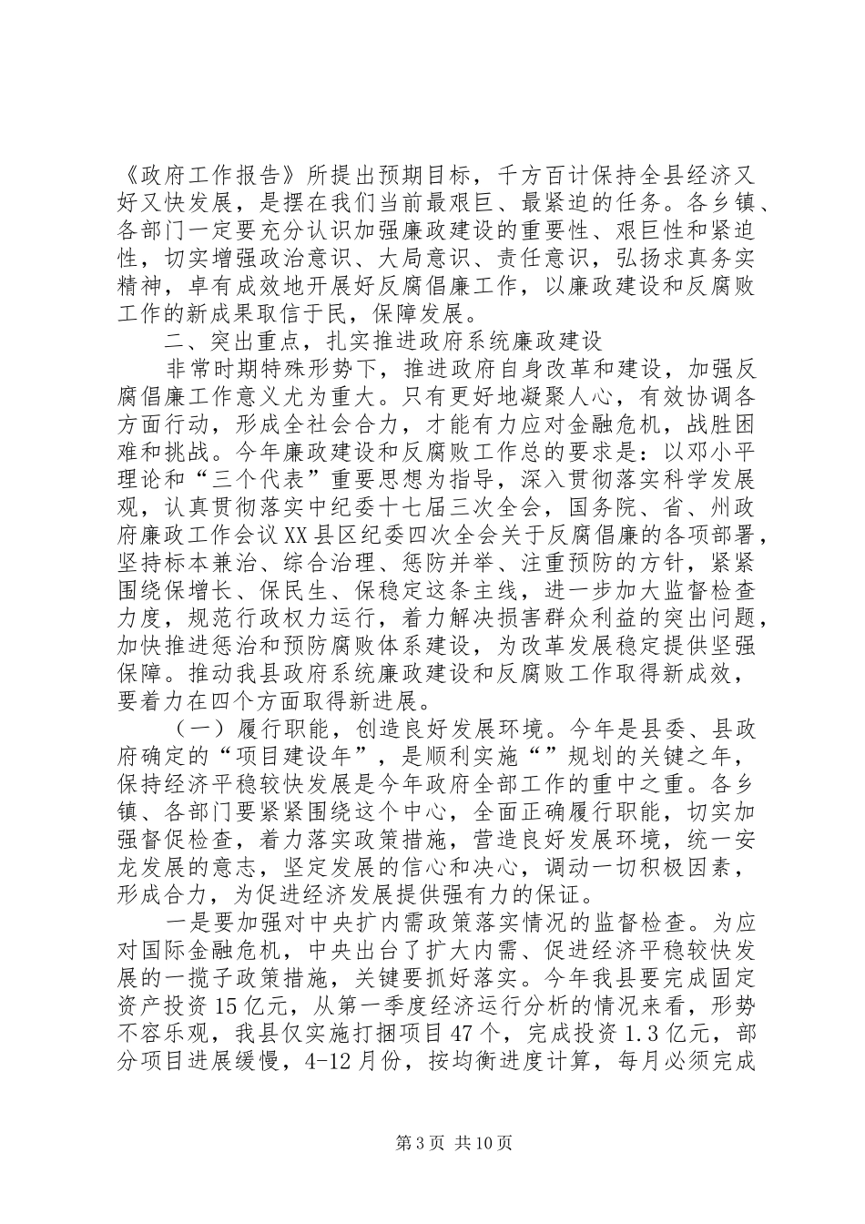 县长在廉政大会的讲话_第3页