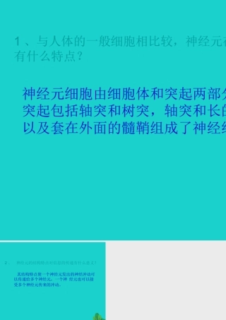 八年级生物上册 第6单元 第16章 第1节 人体的神经调节 P33讨论答案课件 (新版)苏科版 课件