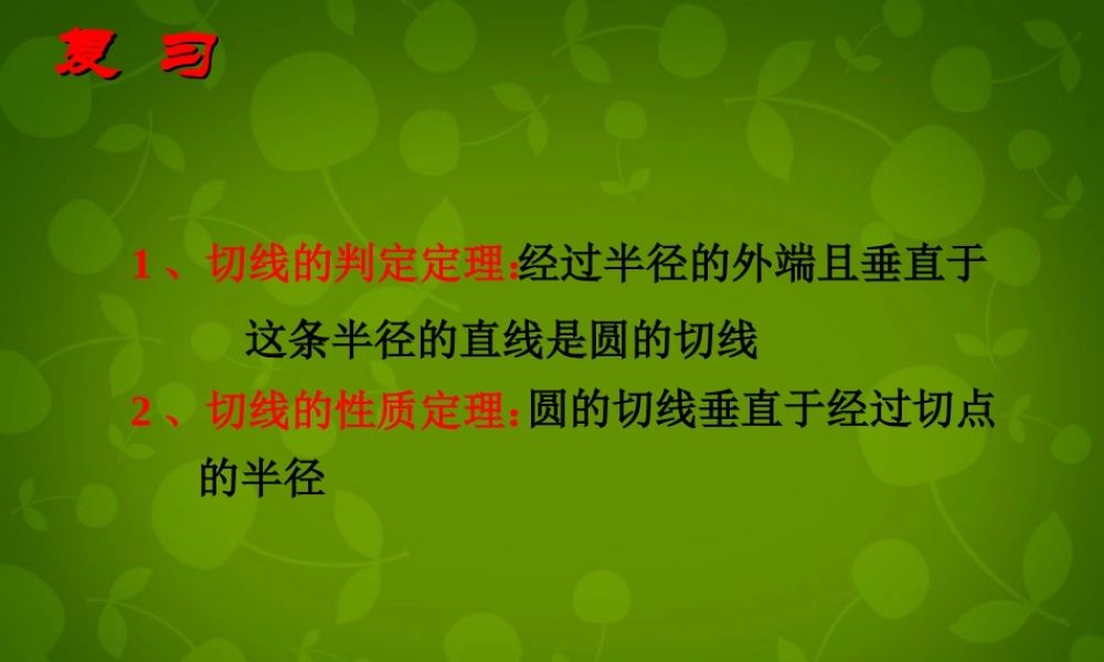 九年级数学上册 25 直线与圆的位置关系课件5 (新版)苏科版 课件