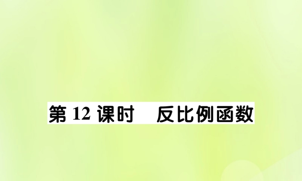 中考数学总复习 第一部分 考点梳理 第三章 函数及其图象 第12课时 反比例函数课件