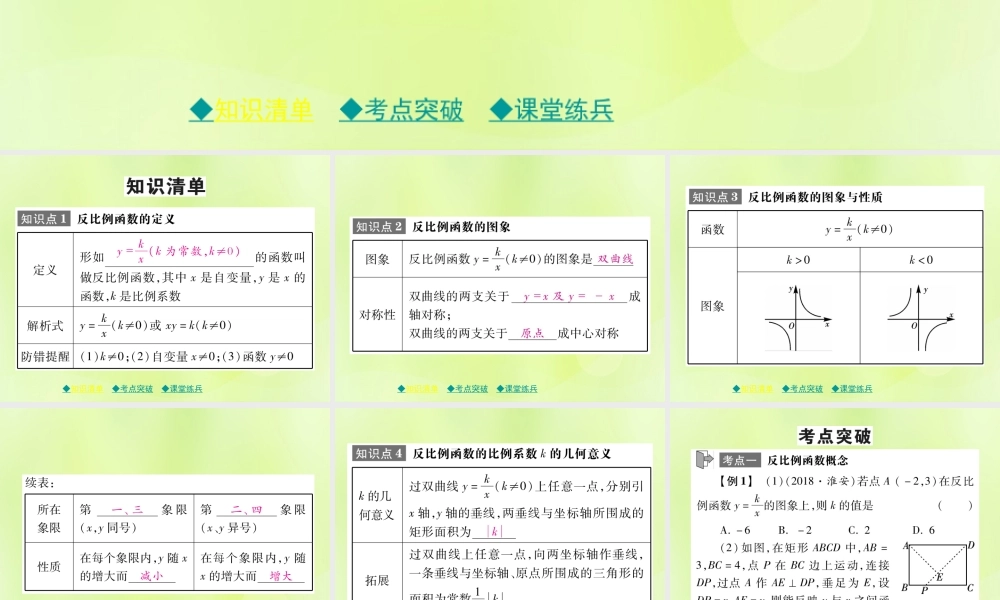 中考数学总复习 第一部分 考点梳理 第三章 函数及其图象 第12课时 反比例函数课件