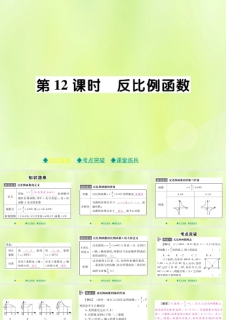 中考数学总复习 第一部分 考点梳理 第三章 函数及其图象 第12课时 反比例函数课件