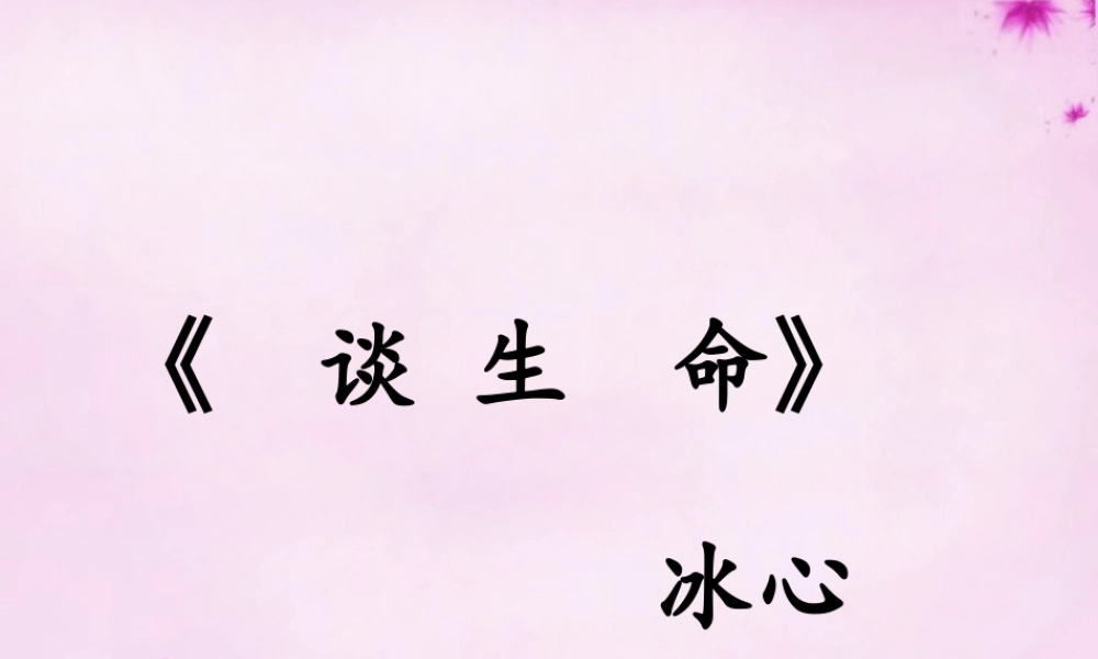 九年级语文下册 39(谈生命)教学课件 新人教版 课件