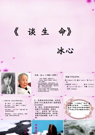 九年级语文下册 39(谈生命)教学课件 新人教版 课件