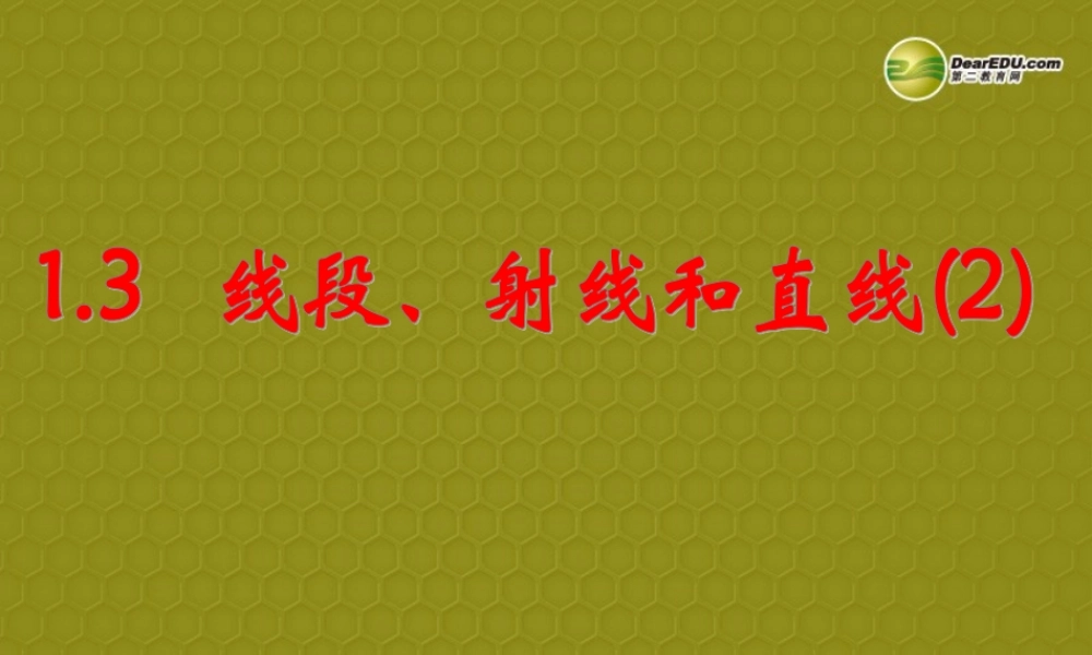 中学七年级数学上册 1.3(线段射线直线(2))课件 青岛版 课件