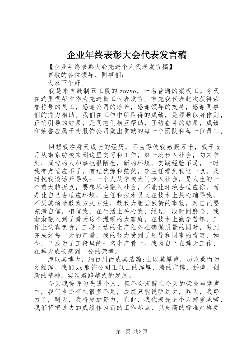 企业年终表彰大会代表发言稿_第1页