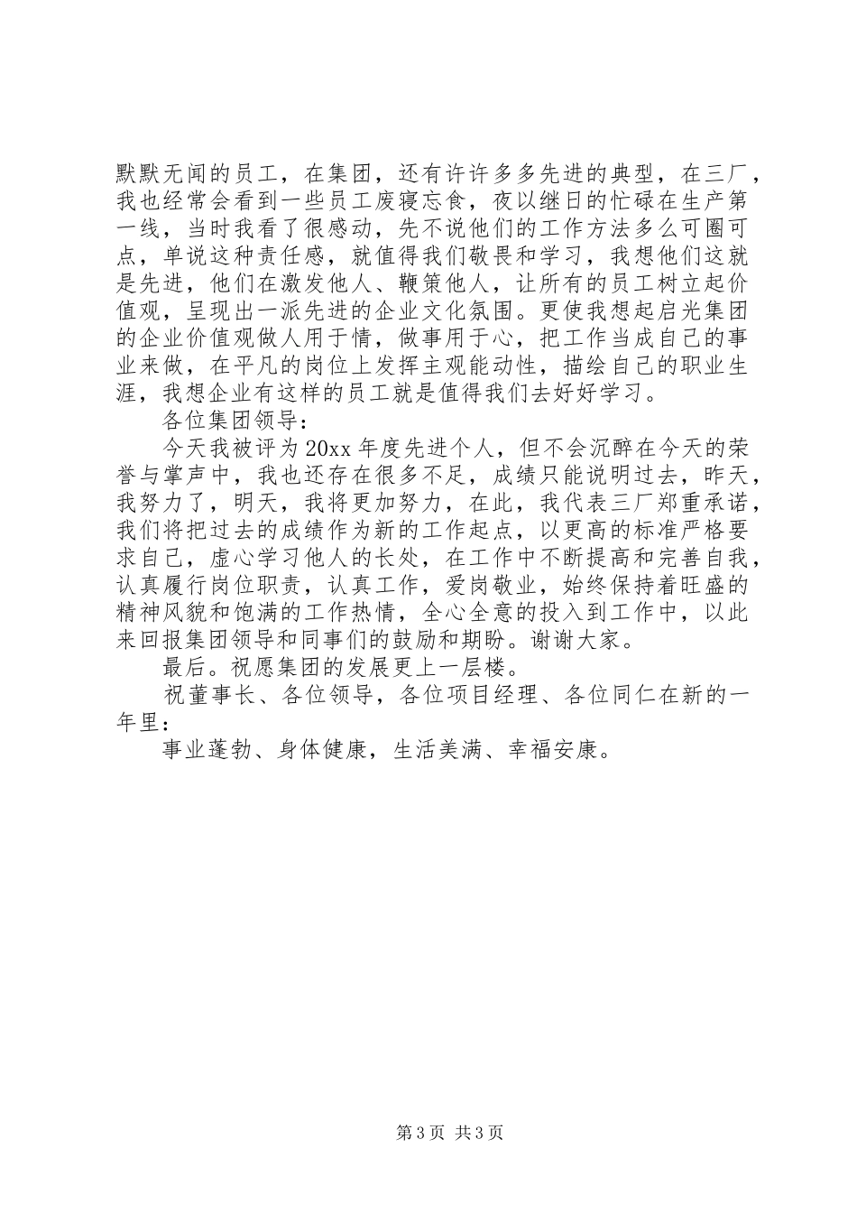 企业年终表彰大会代表发言稿_第3页