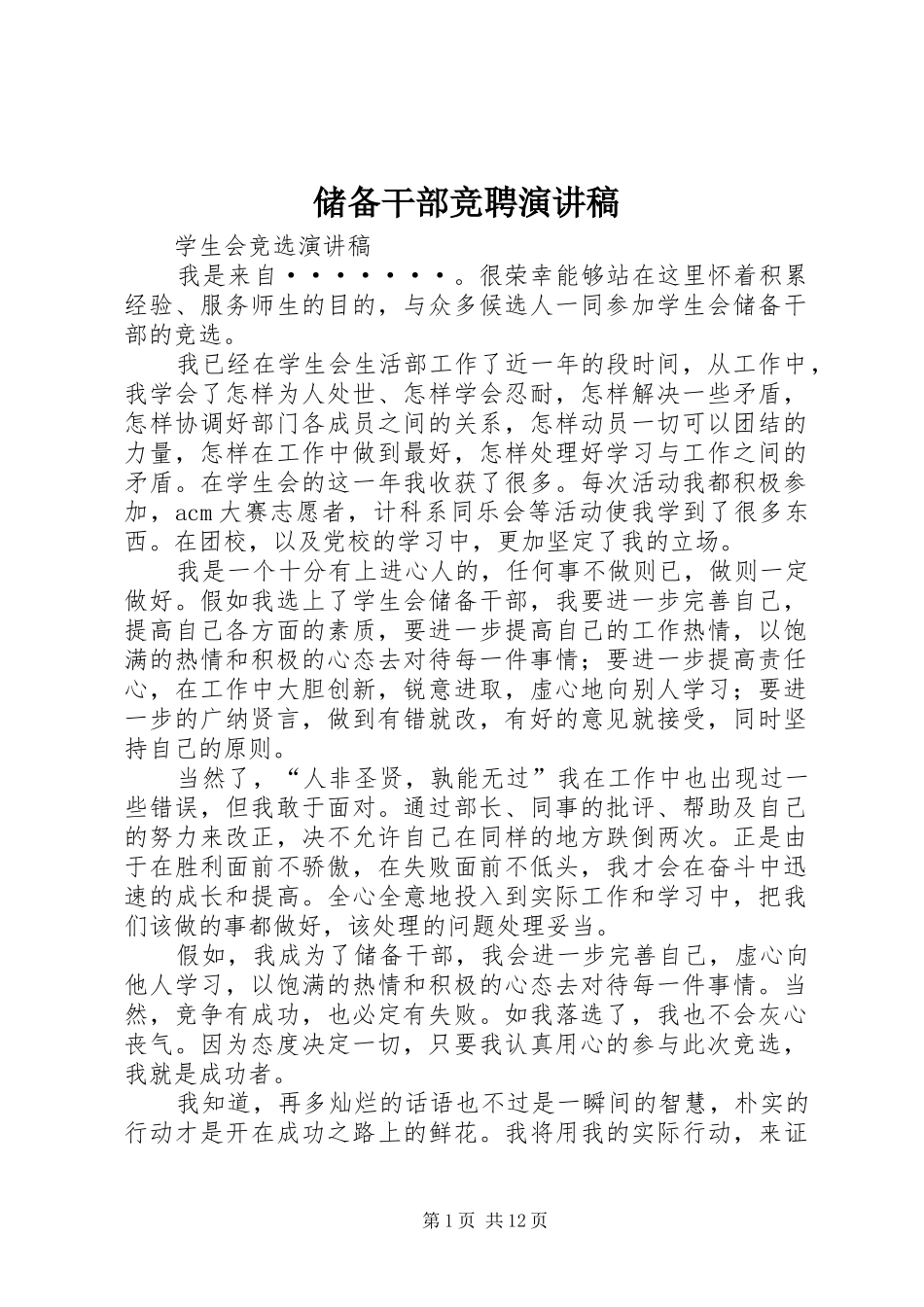 储备干部竞聘演讲稿_第1页