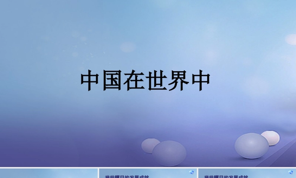 八年级地理下册 第十章 中国在世界中课件 (新版)新人教版 课件