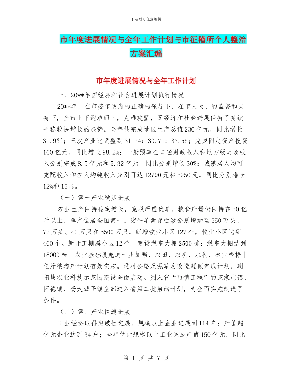 市年度发展情况与全年工作计划与市征稽所个人整治方案汇编_第1页