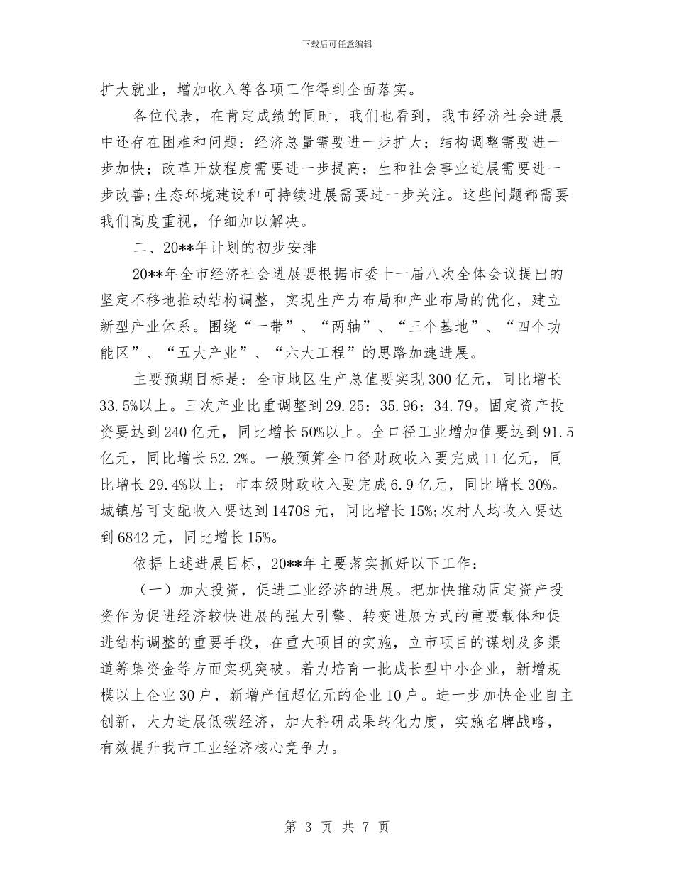 市年度发展情况与全年工作计划与市征稽所个人整治方案汇编_第3页