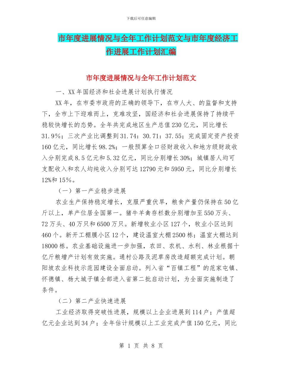 市年度发展情况与全年工作计划范文与市年度经济工作发展工作计划汇编_第1页