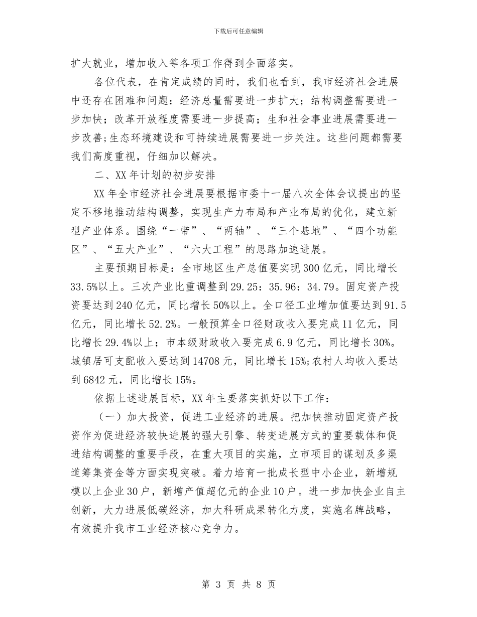 市年度发展情况与全年工作计划范文与市年度经济工作发展工作计划汇编_第3页