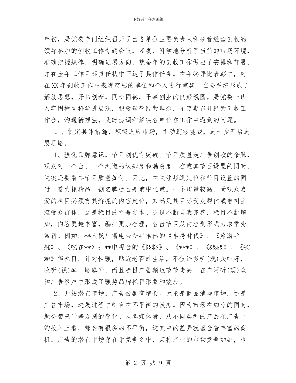 市广播电视局2024年经营创收工作总结与市建筑装饰协会年度工作总结汇编_第2页