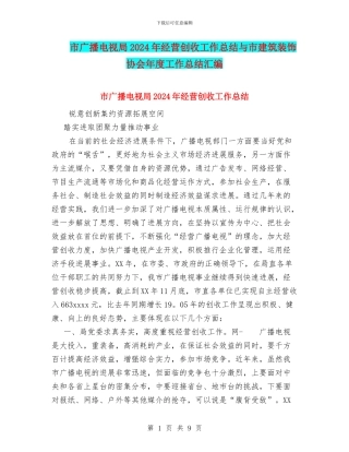 市广播电视局2024年经营创收工作总结与市建筑装饰协会年度工作总结汇编