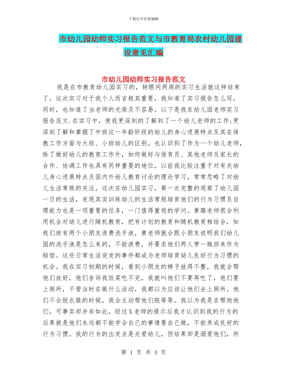市幼儿园幼师实习报告范文与市教育局农村幼儿园建设意见汇编_第1页