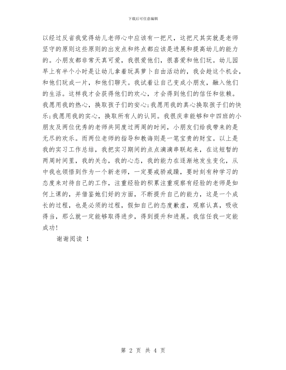 市幼儿园幼师实习报告范文与市教育局农村幼儿园建设意见汇编_第2页