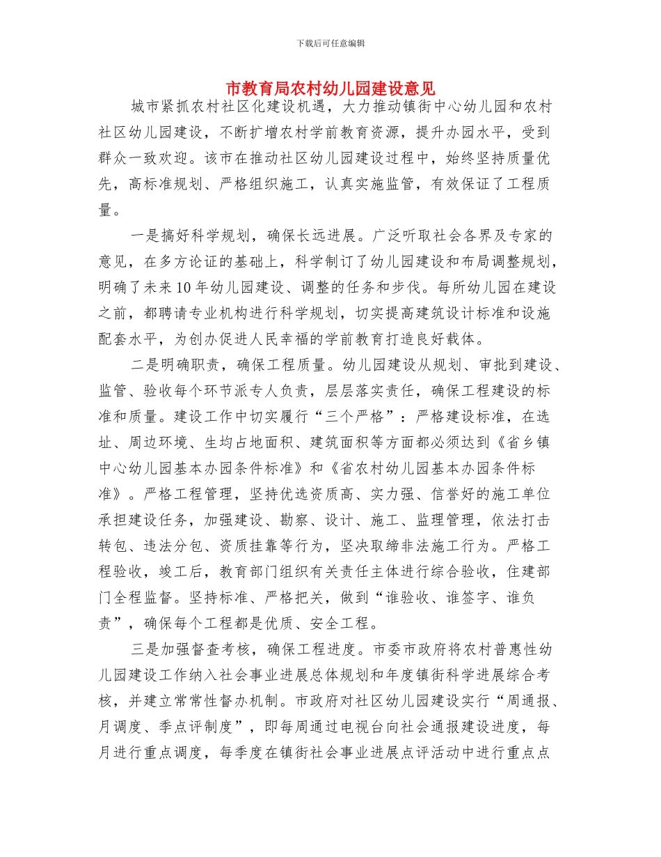 市幼儿园幼师实习报告范文与市教育局农村幼儿园建设意见汇编_第3页