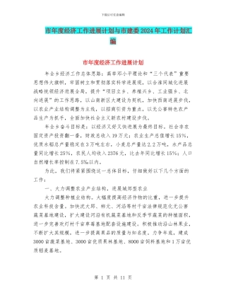 市年度经济工作发展计划与市建委2024年工作计划汇编