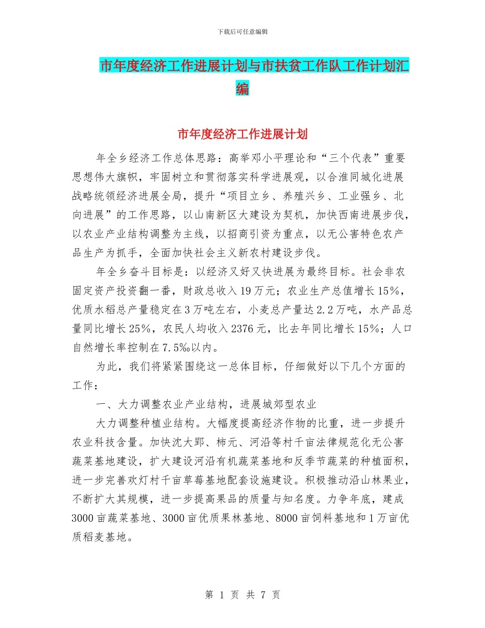 市年度经济工作发展计划与市扶贫工作队工作计划汇编_第1页