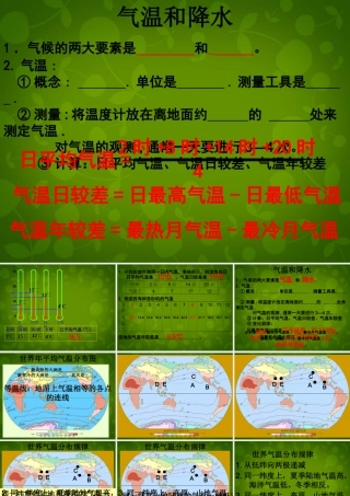 山东省无棣县第一实验学校七年级地理上册 第四章 第二节 气温和降水课件 湘教版 课件