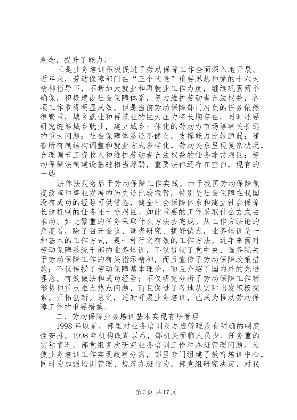 在劳动保障业务培训工作座谈会上的讲话(一)_第3页