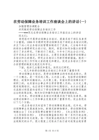 在劳动保障业务培训工作座谈会上的讲话(一)