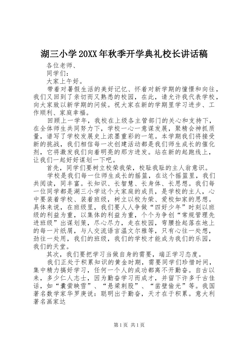 湖三小学20XX年秋季开学典礼校长讲话稿_第1页