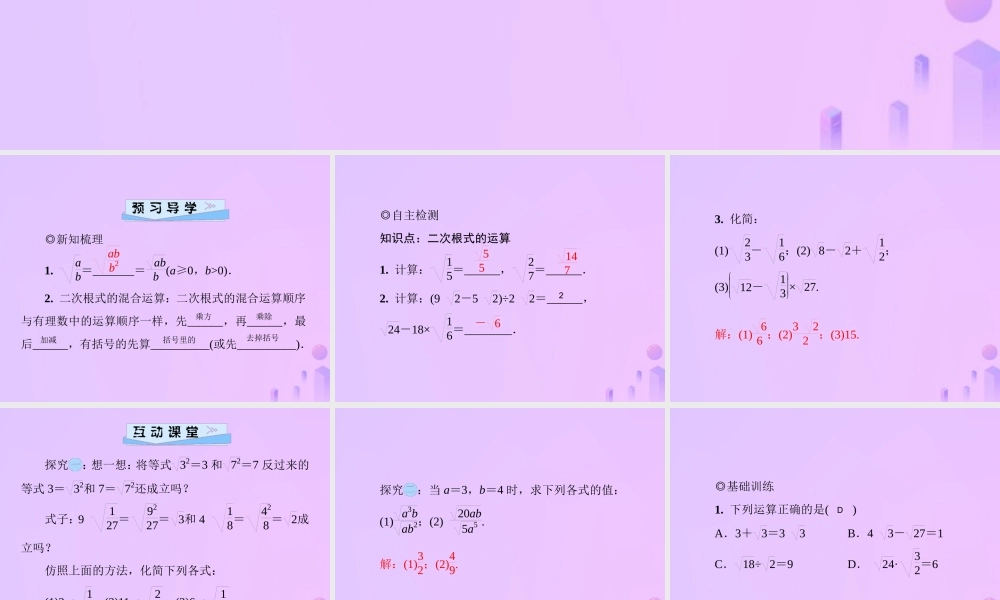 八年级数学上册 第二章 实数 2.7 二次根式 第3课时 二次根式的四则运算习题课件 (新版)北师大版 课件